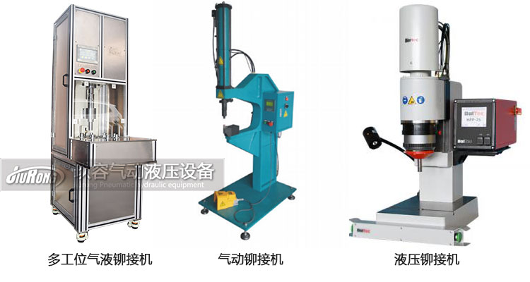 氣液鉚接機(jī)、氣動鉚接機(jī)及液壓鉚接機(jī)產(chǎn)品區(qū)別