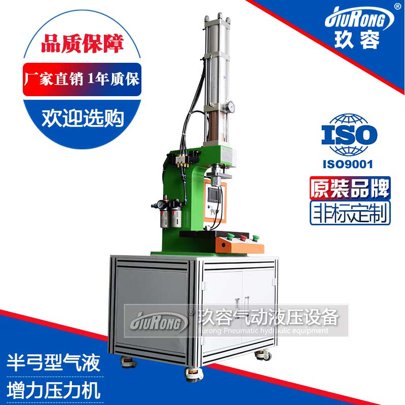 半弓型氣液增力壓力機 半弓型氣液增力壓力機